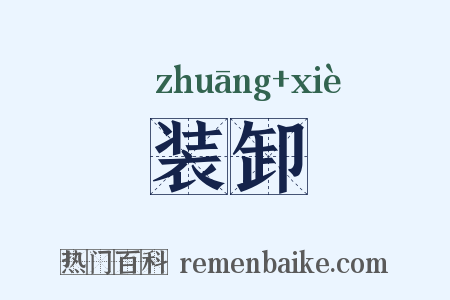 装卸是什么意思的图片